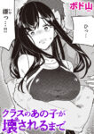 クラスのあの子が壊されるまで