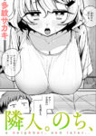 隣人。のち、