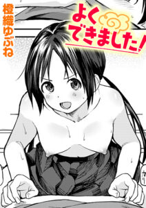 よくできました!