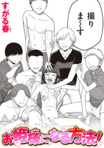 お姫様になる方法!
