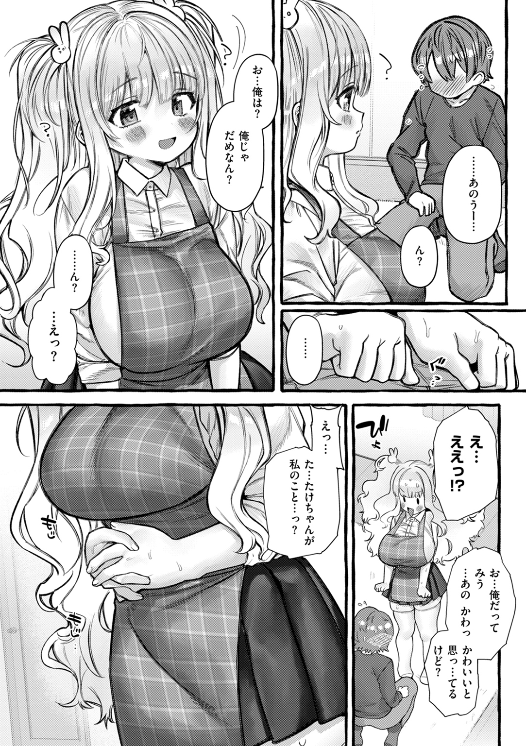僕より大きくて可愛い女の子 試し読み