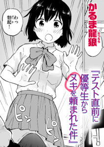 テスト直前に優等生からヌキを頼まれた件