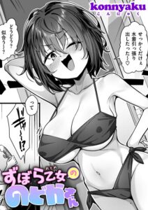 ずぼら乙女ののどかさん