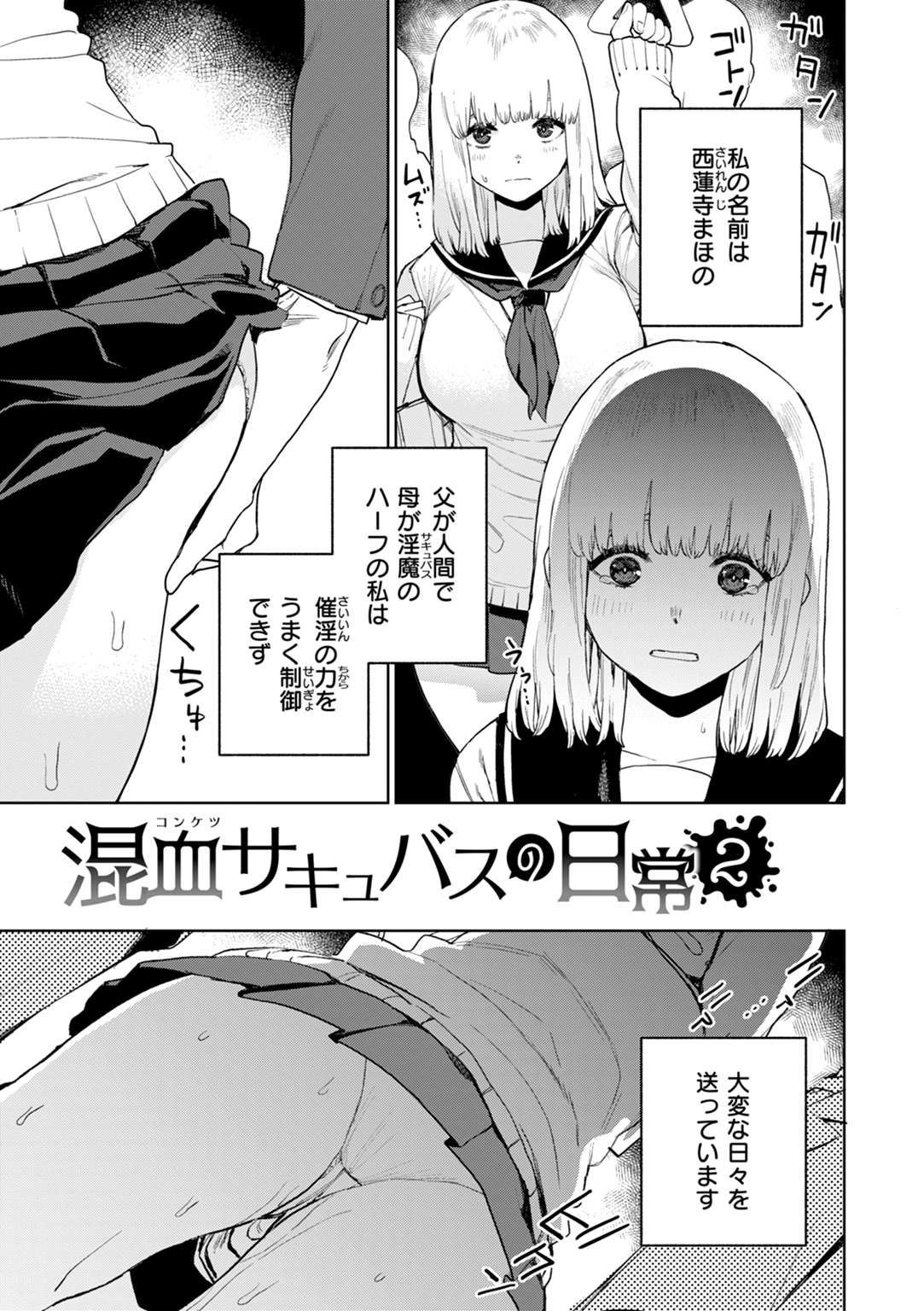 混血サキュバスたちの日常 試し読み