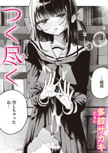 つく尽く
