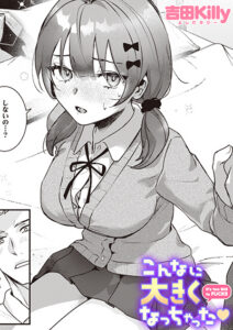 こんなに大きくなっちゃった❤
