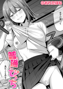 普通にびっち