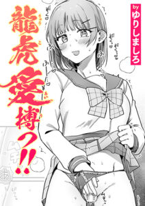 龍虎愛搏つ!!