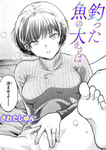釣った魚の大きさは