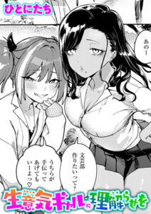 生意気ギャルに理解らせを
