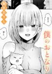 僕のおとなり
