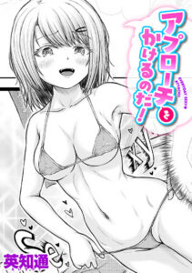 アプローチをかけるのだ!