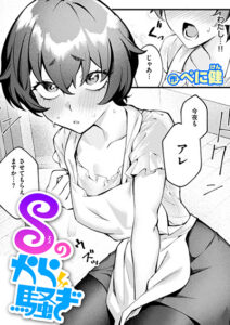 Sのから騒ぎ