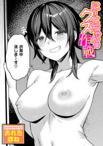 にーとちゃんのクズ作戦