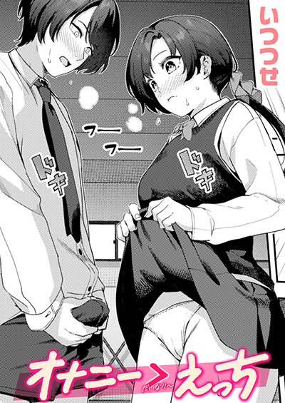 オナニー>えっち 表紙