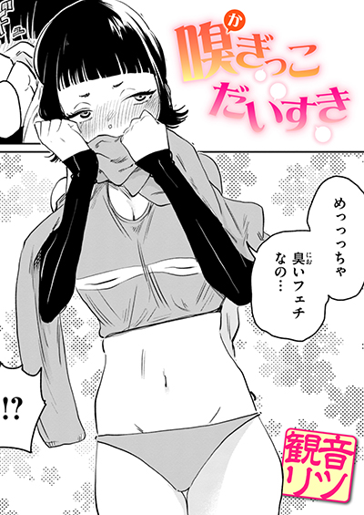 嗅ぎっこだいすき 表紙