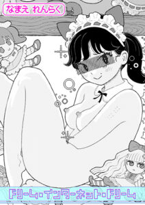 ドリーム・インターネット・ドリーム