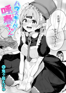 ハウスキーパー呼春ちゃん