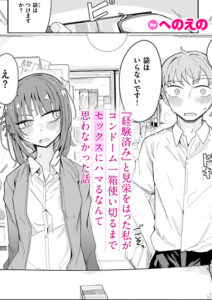 『経験済み』と見栄をはった私がコンドーム一箱使い切るまでセックスにハマるなんて思わなかった話