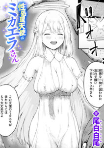 性処理天使のミカエラさん
