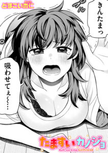 たますいカノジョ