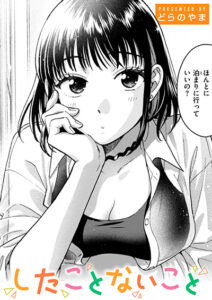 したことないこと