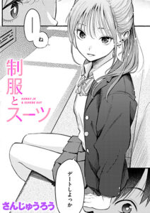 制服とスーツ