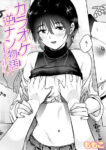 カラオケ逆ナン物語
