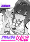 淫魔風紀委員 立花凛