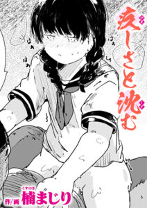 疚しさと沈む