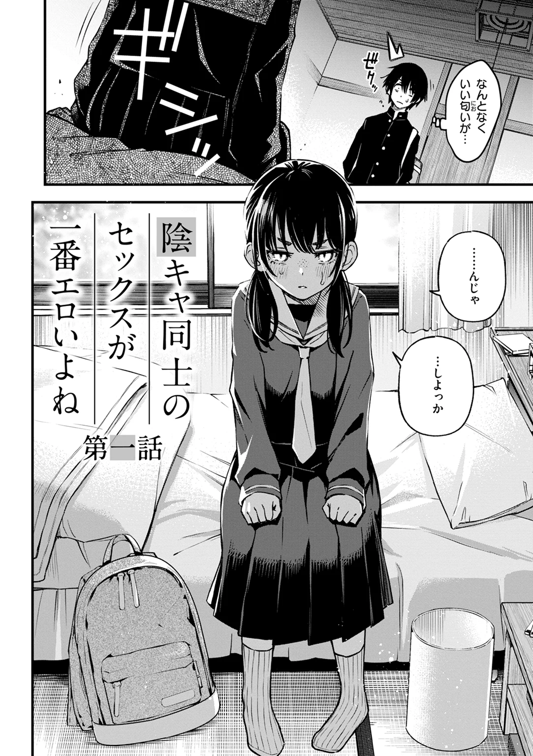 陰キャ同士のセックスが一番エロいよね 試し読み