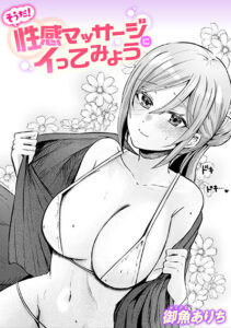 そうだ! 性感マッサージにイってみよう