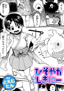 ひそやかしきにー