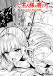 ご主人様の育て方