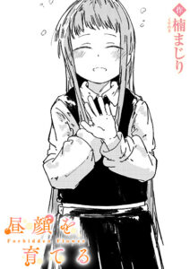 昼顔を育てる