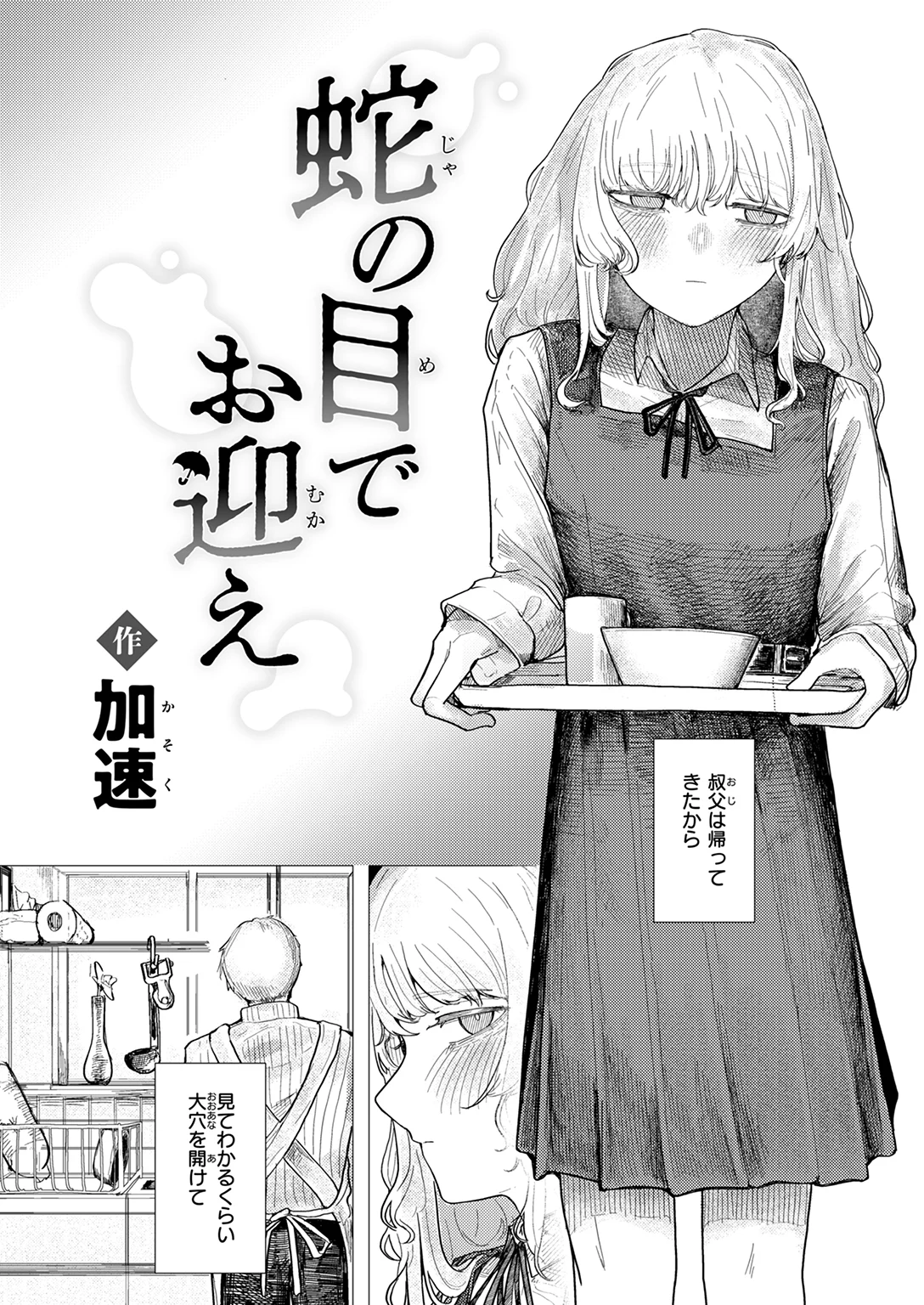 蛇の目でお迎え 試し読み