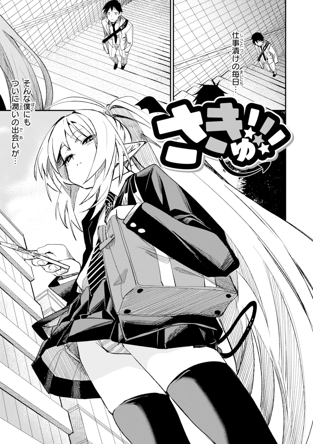 さきゅドキ！ 試し読み