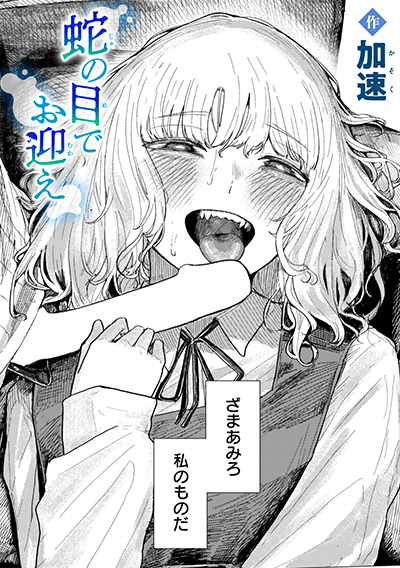 蛇の目でお迎え 表紙