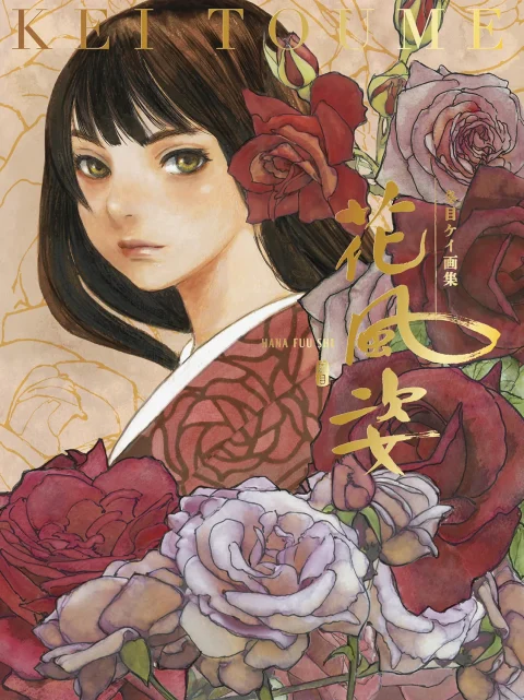 花風姿