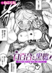 白百合と黒鴉～清楚令嬢は冷酷侯爵に嫁ぎたい～