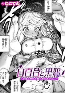 白百合と黒鴉~清楚令嬢は冷酷侯爵に嫁ぎたい~