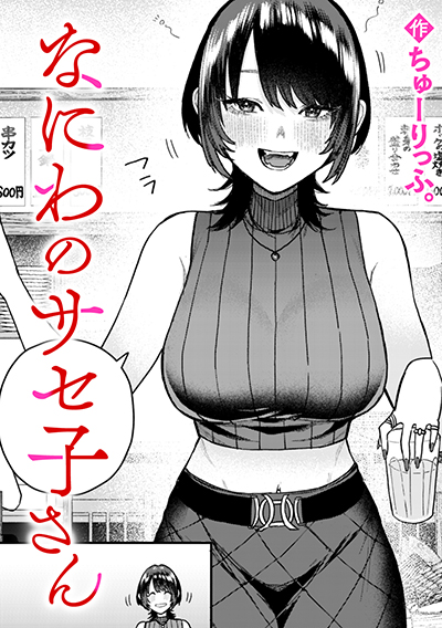 なにわのサセ子さん 表紙
