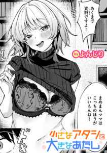小さなアタシと大きなあたし