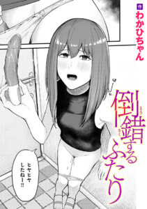 倒錯するふたり