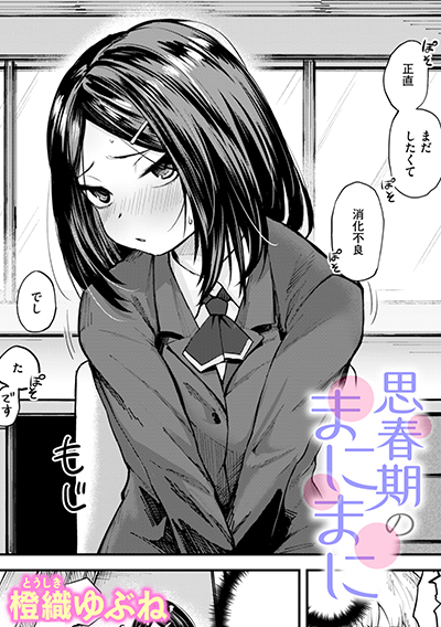 思春期のまにまに 表紙