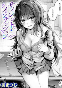 サイレント・インテンション