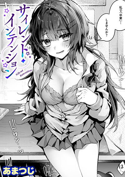 サイレント・インテンション 表紙