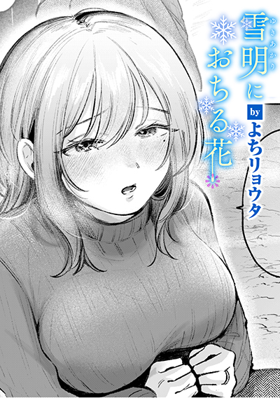 雪明におちる花 表紙