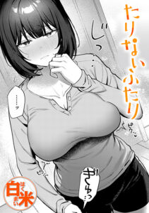 たりないふたり