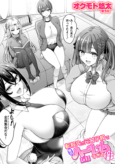 転校先が元女子校で毎日ハーレムすぎる件 #1 表紙